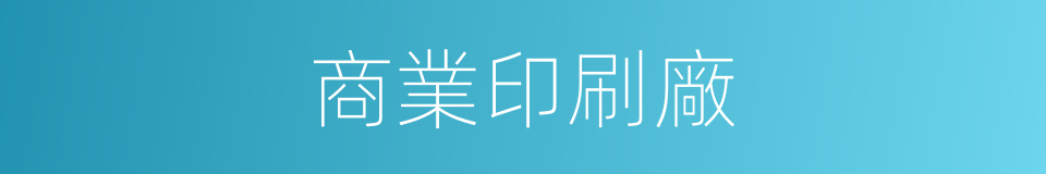 商業印刷廠的同義詞