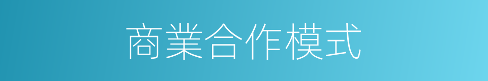商業合作模式的同義詞