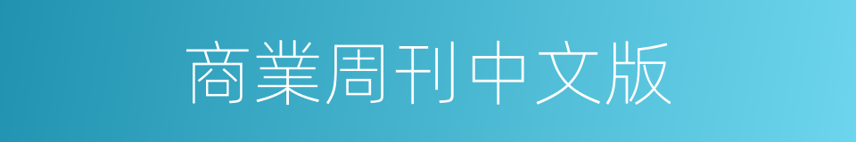 商業周刊中文版的同義詞