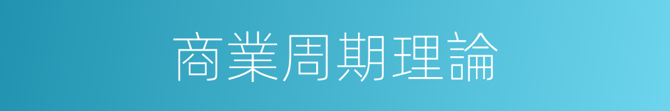 商業周期理論的同義詞