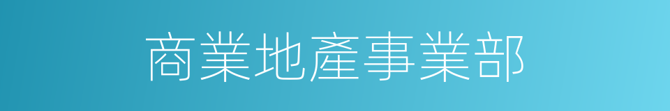 商業地產事業部的同義詞