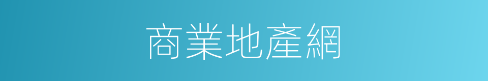 商業地產網的同義詞