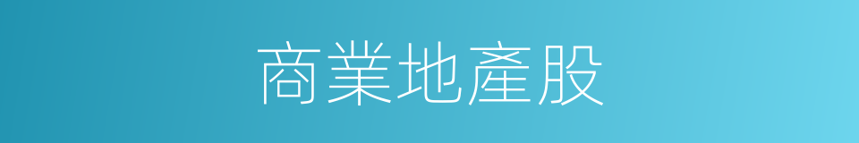 商業地產股的同義詞