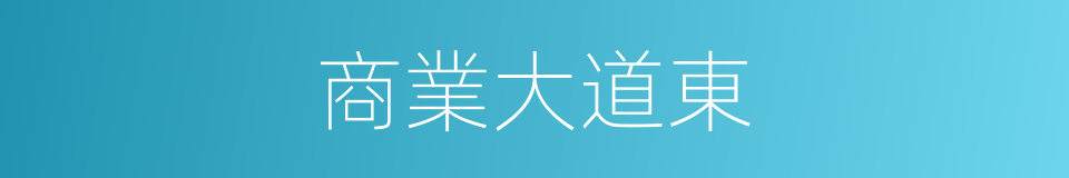 商業大道東的同義詞