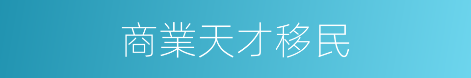 商業天才移民的同義詞