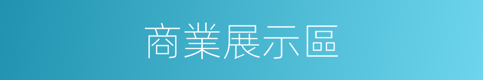 商業展示區的同義詞