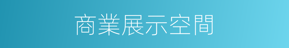 商業展示空間的同義詞