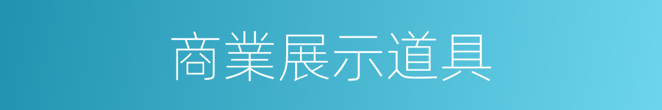 商業展示道具的同義詞