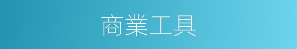 商業工具的同義詞
