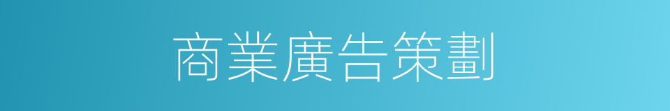商業廣告策劃的同義詞