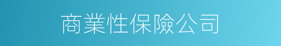 商業性保險公司的同義詞