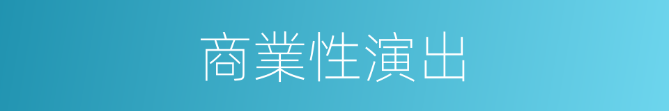 商業性演出的同義詞