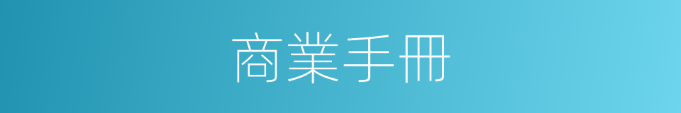 商業手冊的同義詞