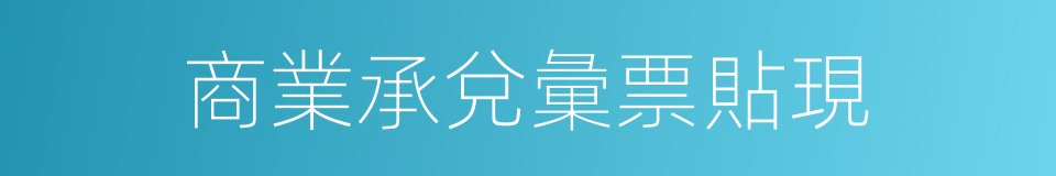商業承兌彙票貼現的同義詞