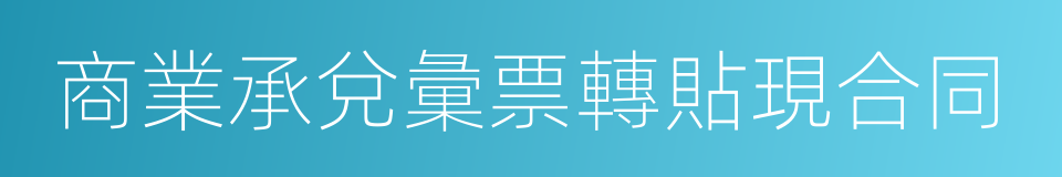 商業承兌彙票轉貼現合同的同義詞