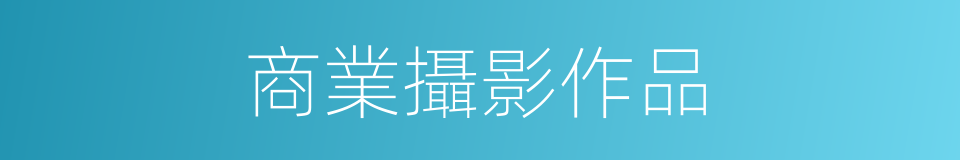 商業攝影作品的同義詞