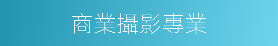 商業攝影專業的同義詞