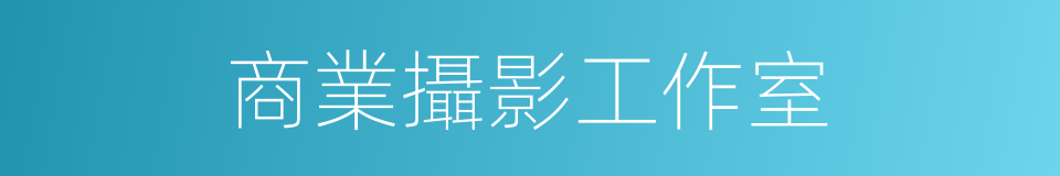 商業攝影工作室的同義詞