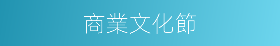 商業文化節的同義詞