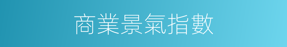 商業景氣指數的同義詞