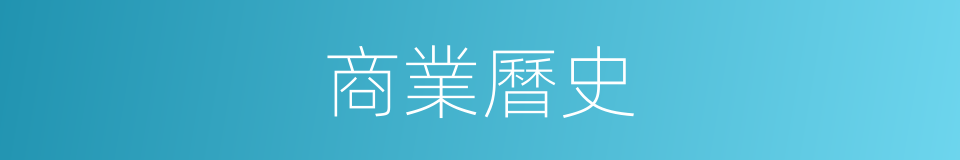 商業曆史的同義詞