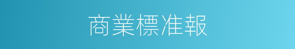 商業標准報的同義詞