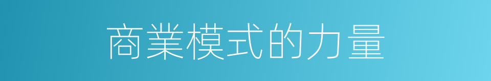 商業模式的力量的同義詞