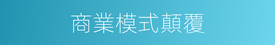 商業模式顛覆的同義詞