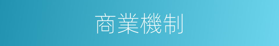 商業機制的同義詞