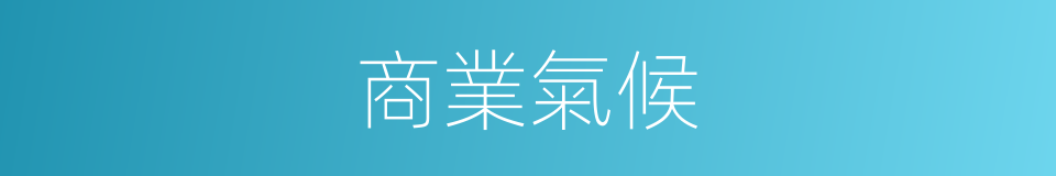 商業氣候的同義詞