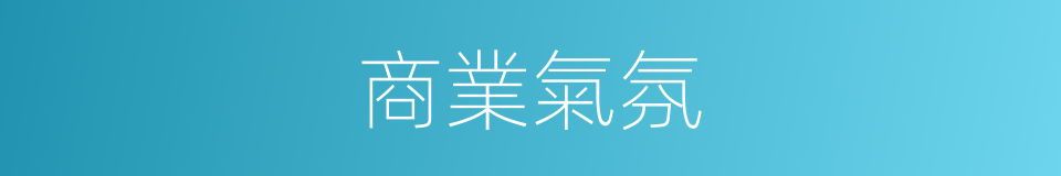 商業氣氛的同義詞