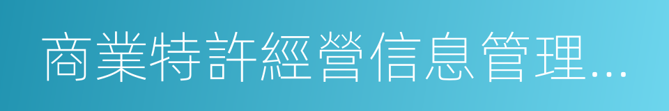 商業特許經營信息管理系統的同義詞