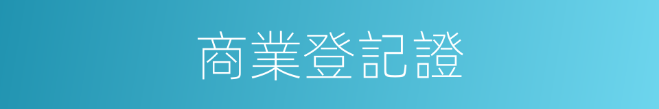 商業登記證的同義詞