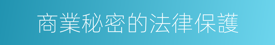 商業秘密的法律保護的同義詞