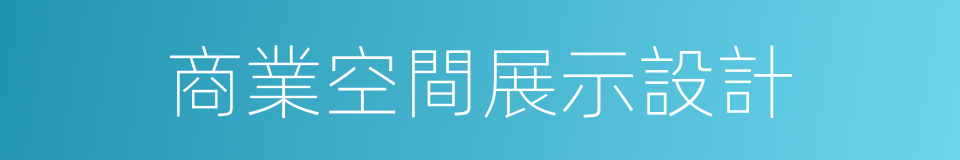 商業空間展示設計的意思