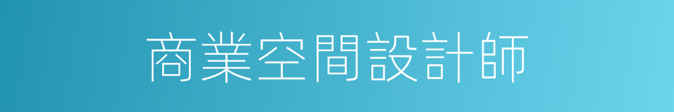 商業空間設計師的同義詞