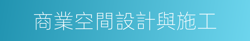 商業空間設計與施工的同義詞