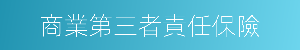 商業第三者責任保險的同義詞