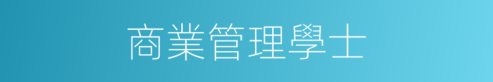 商業管理學士的同義詞