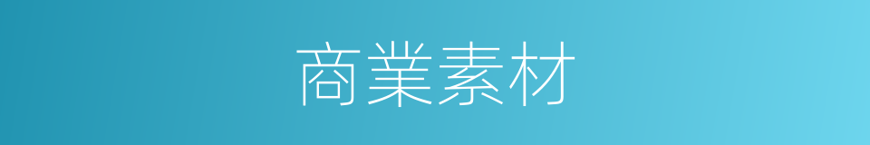 商業素材的同義詞