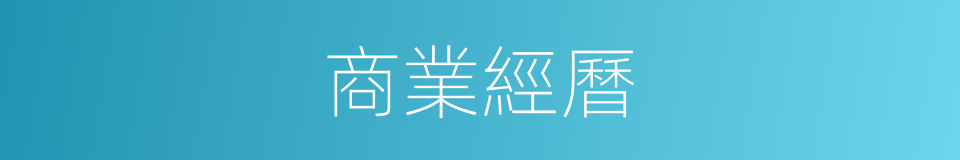 商業經曆的同義詞