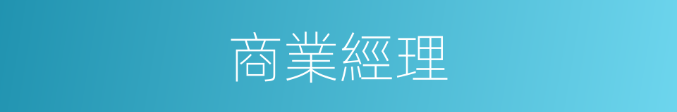 商業經理的同義詞