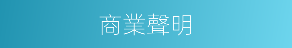 商業聲明的同義詞
