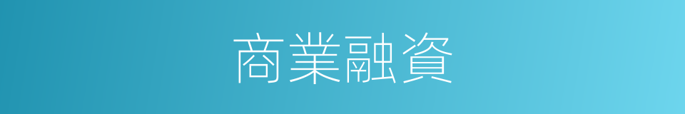 商業融資的同義詞