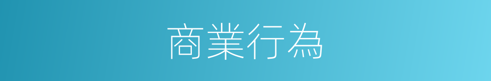 商業行為的同義詞
