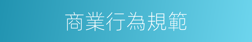 商業行為規範的同義詞