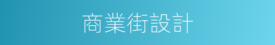 商業街設計的同義詞