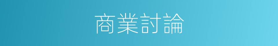 商業討論的同義詞