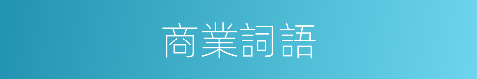 商業詞語的同義詞