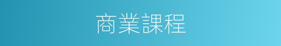 商業課程的同義詞